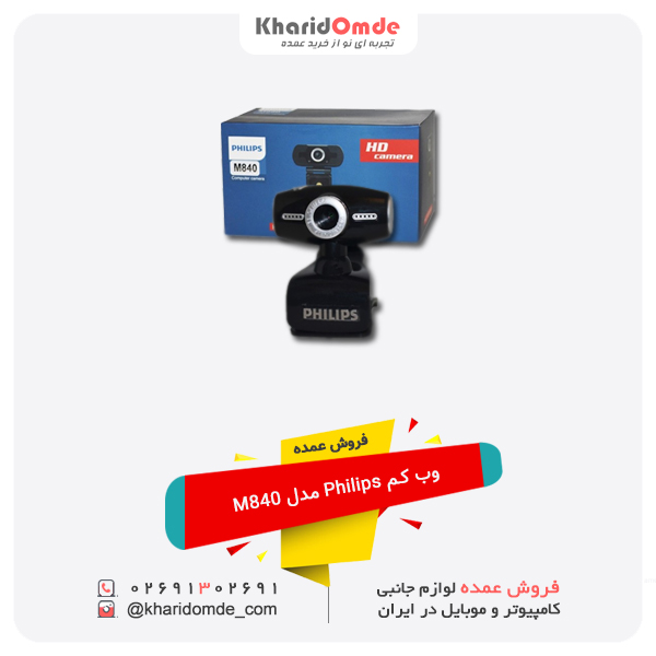 فروش عمده وب کم Philips مدل M840 فروش عمده وب کم Philips مدل M840